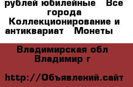 10 рублей юбилейные - Все города Коллекционирование и антиквариат » Монеты   . Владимирская обл.,Владимир г.